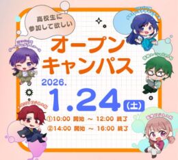 ★2026年 １/２４(土) オープンキャンパス★